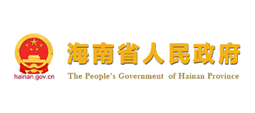 海南省人民政府